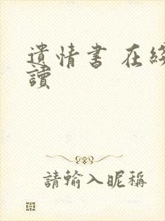 遗情书 在线阅读