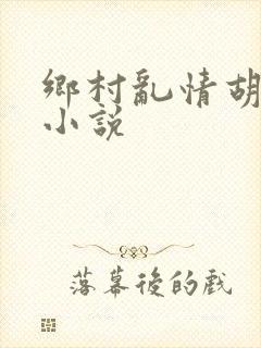 乡村乱情胡秀英小说