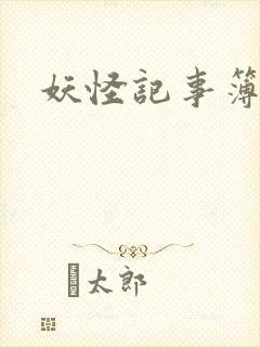 妖怪记事簿