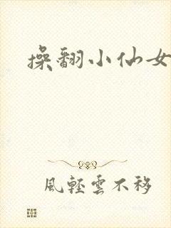 操翻小仙女