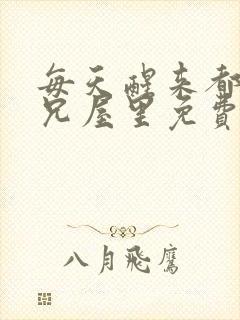 每天醒来都在师兄屋里免费阅读