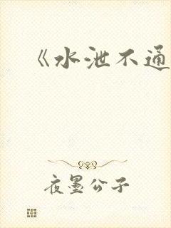 《水泄不通》
