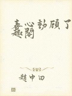 春心动顾了之笔趣阁