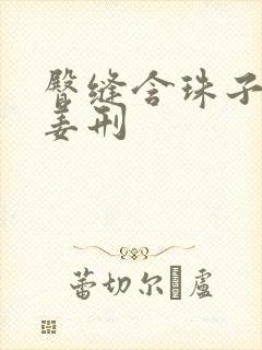 臀缝含珠子调教姜刑