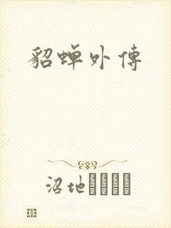 貂蝉外传