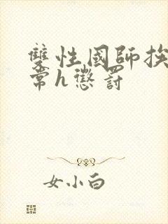 双性国师挨脔日常h惩罚