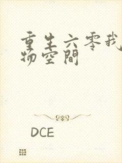 重生六零我的储物空间