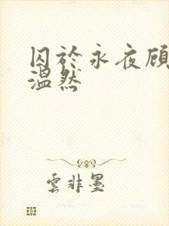 囚于永夜顾昀迟温然