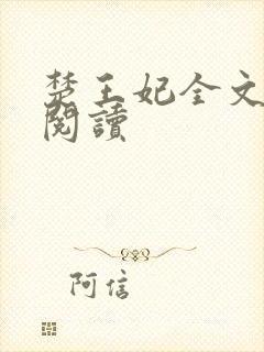 楚王妃全文免费阅读