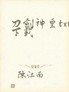 刀剑神皇txt下载