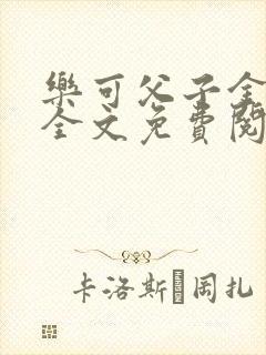 乐可父子金银花全文免费阅读在线