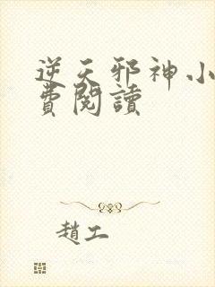 逆天邪神小说免费阅读