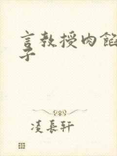 言教授肉馅小饺子