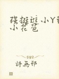 强挺进小Y头的小花苞