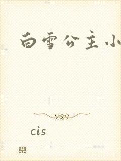 白雪公主小说