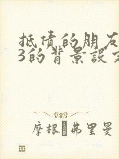 抵债的朋友麦子3的背景设定