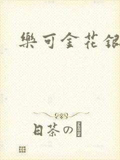 乐可金花银花露