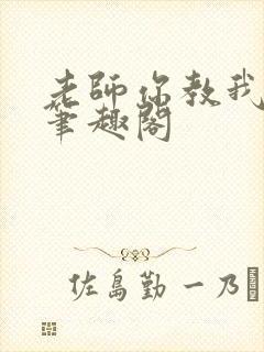 老师你教我小说笔趣阁