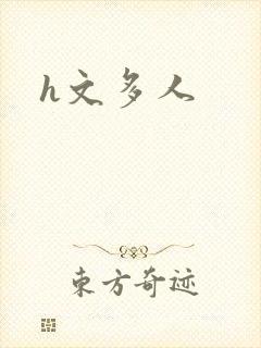h文多人