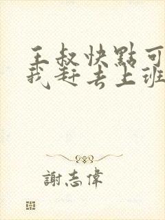 王叔快点可以吗我赶去上班