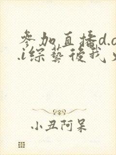 参加直播d.o.i综艺后我火了全文