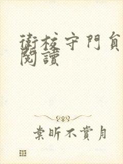 卫校守门员老吴阅读