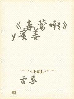 《春莺啭》 by蜜姜