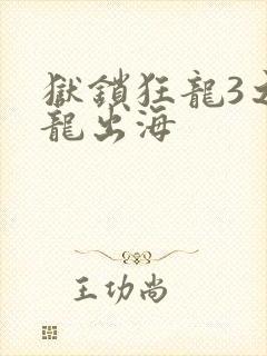 狱锁狂龙3之潜龙出海