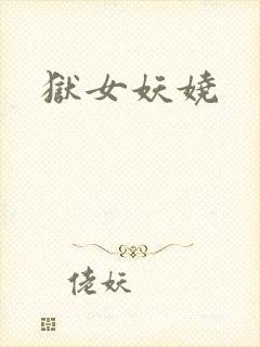狱女妖娆