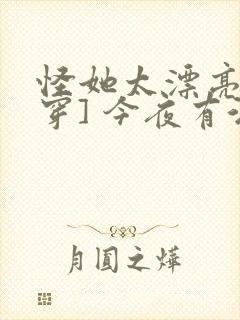 怪她太漂亮[快穿] 今夜有酒