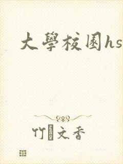 大学校园hsc