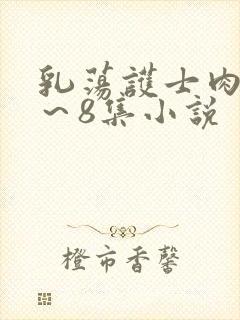 乳荡护士肉欲1～8集小说