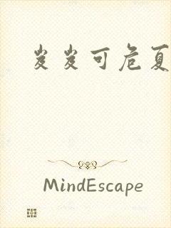 岌岌可危夏小正