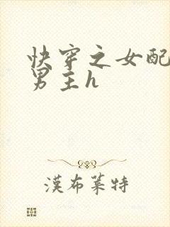 快穿之女配尝尽男主h