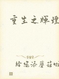 重生之辉煌一生