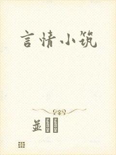 言情小筑