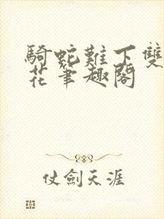 骑蛇难下双金银花笔趣阁