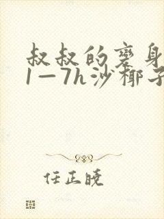 叔叔的变身药水1—7h沙椰子