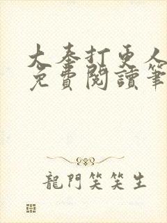 大奉打更人小说免费阅读笔趣阁