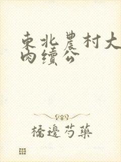 东北农村大炕乱肉续公