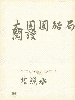 大团圆结局全文阅读