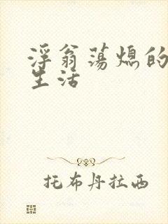 浮翁荡熄的幸福生活