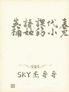 英语课代表让我桶她的小兔子