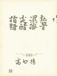 指尖湿热 作者糖醋排骨