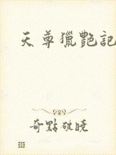 天尊猎艳记