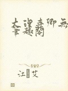 大理寺卿无删改笔趣阁