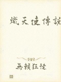 炽天使传说