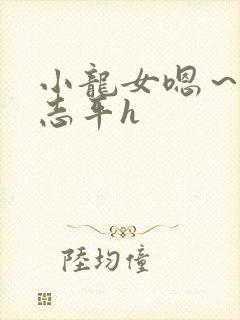 小龙女嗯～啊尹志平h