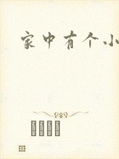 家中有个小姨子