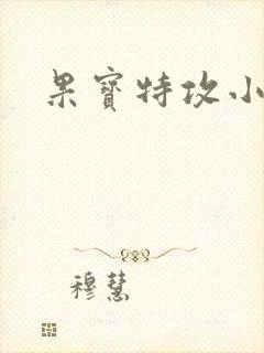 果宝特攻小说